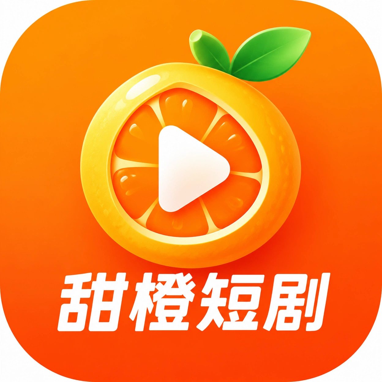 甜橙短剧图标